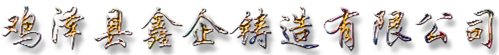 雞澤縣鑫企鑄造有限公司